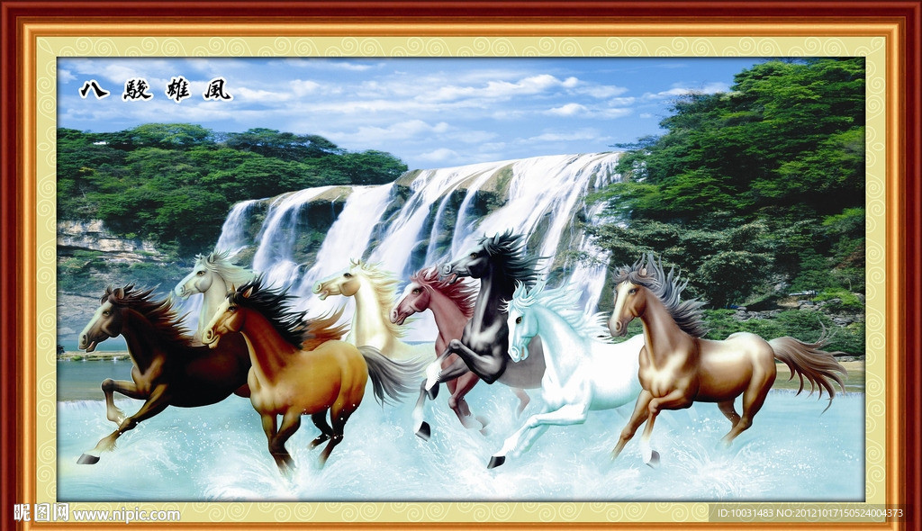 八骏图