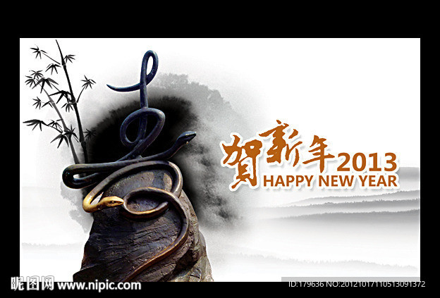 贺新年