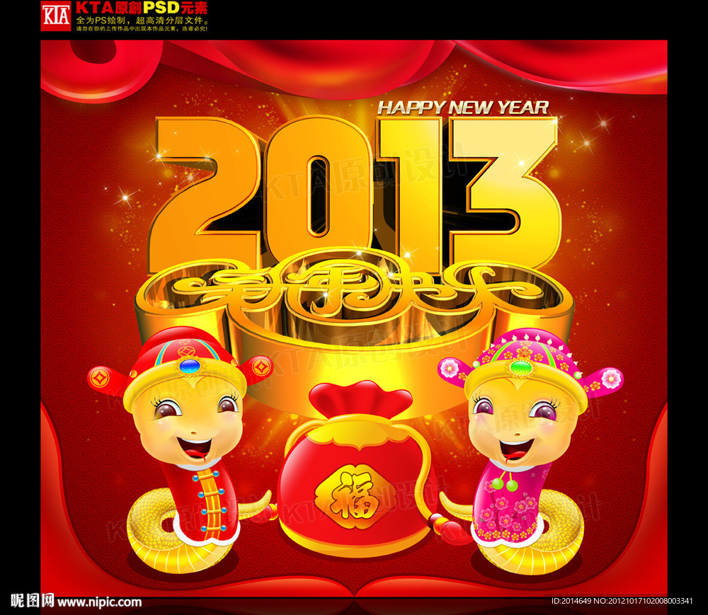 2013 新年快乐 卡通蛇