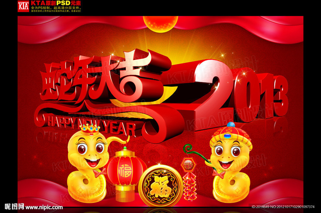 蛇年 蛇年大吉 2013