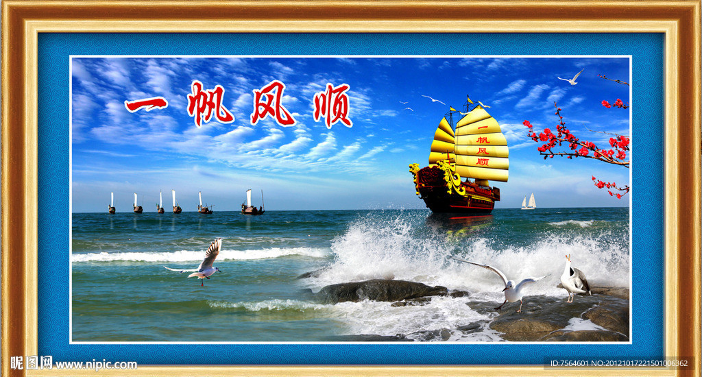 一帆风顺