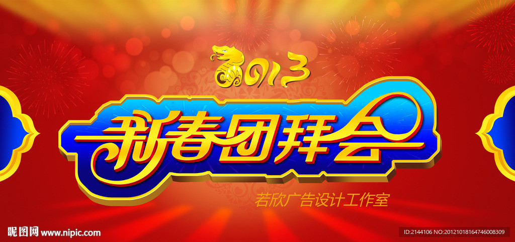 新春团拜会