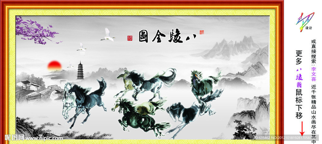 八骏图