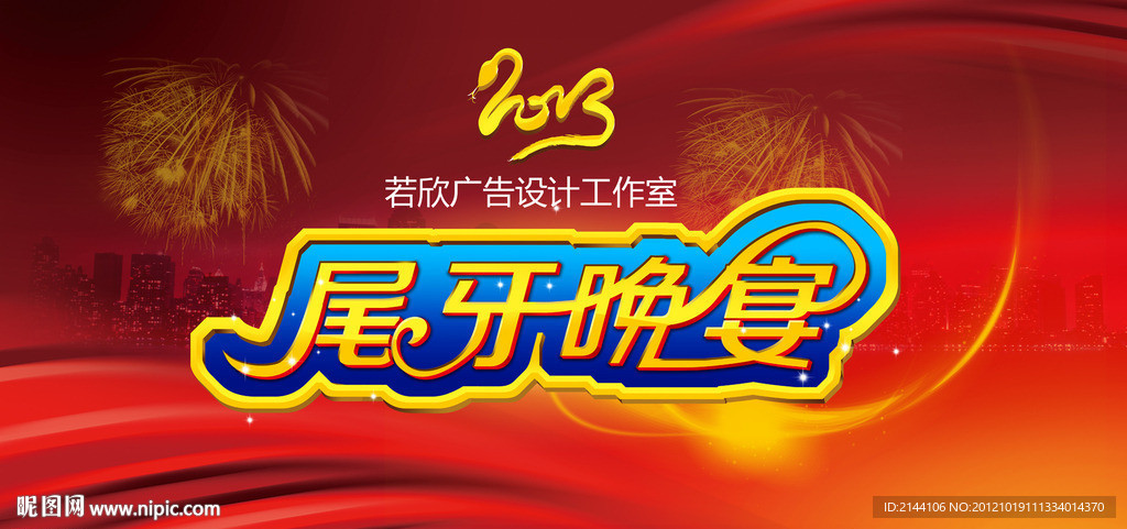 尾牙晚宴