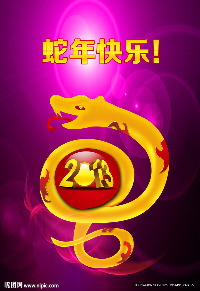 蛇年快乐