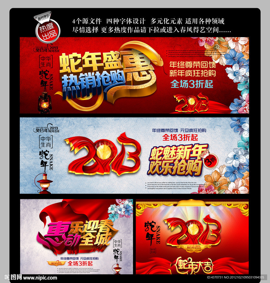 2013 蛇年盛惠