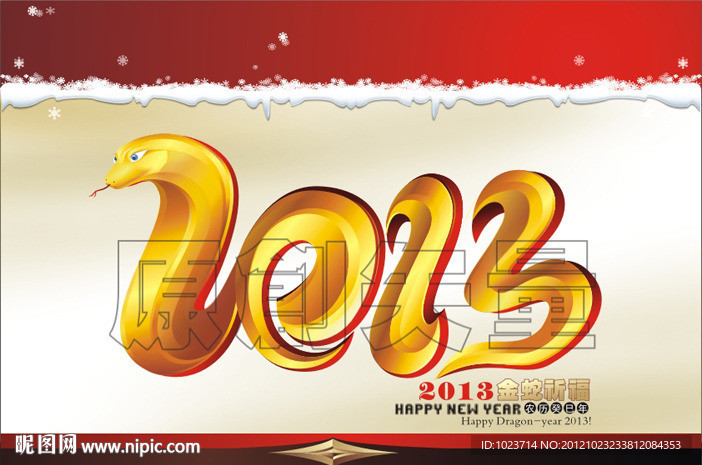2013金蛇祈福