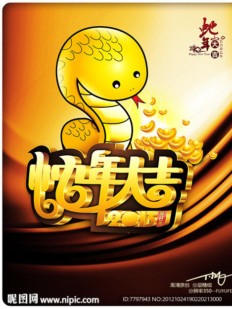蛇年大吉2013第一版