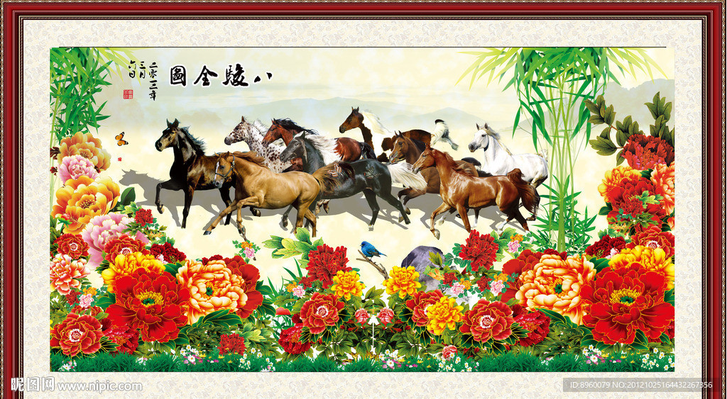 花开富贵 八骏图