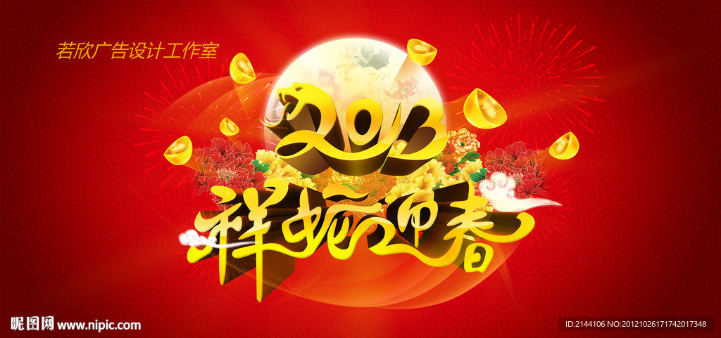 祥蛇迎春