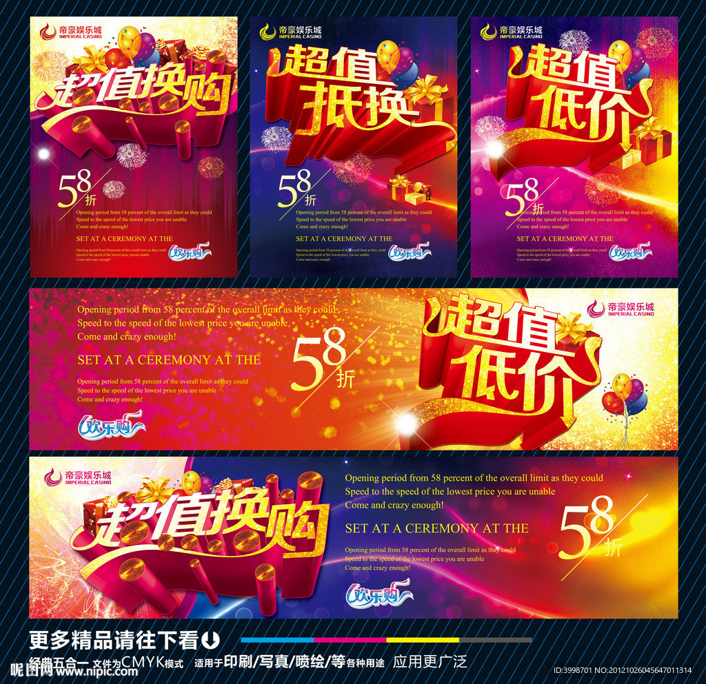 促销海报 超值换购 优惠海报