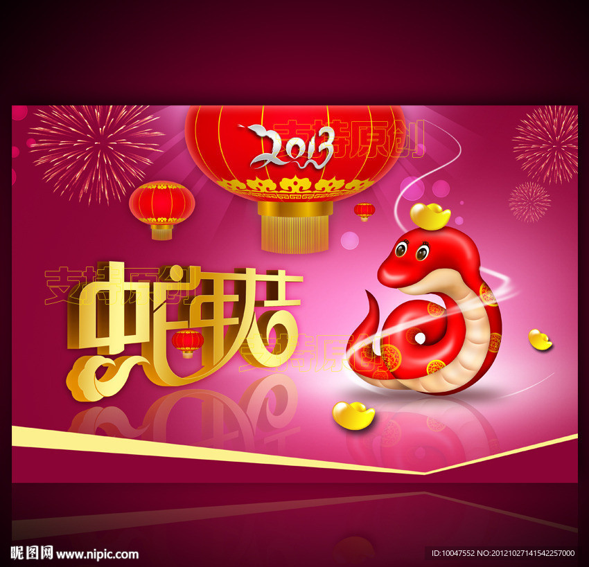 蛇年