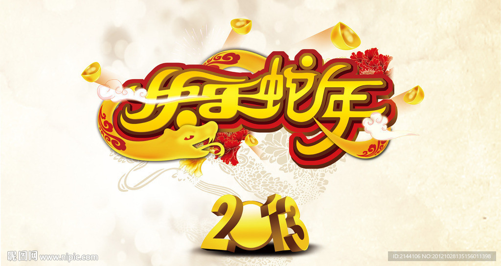 快乐蛇年