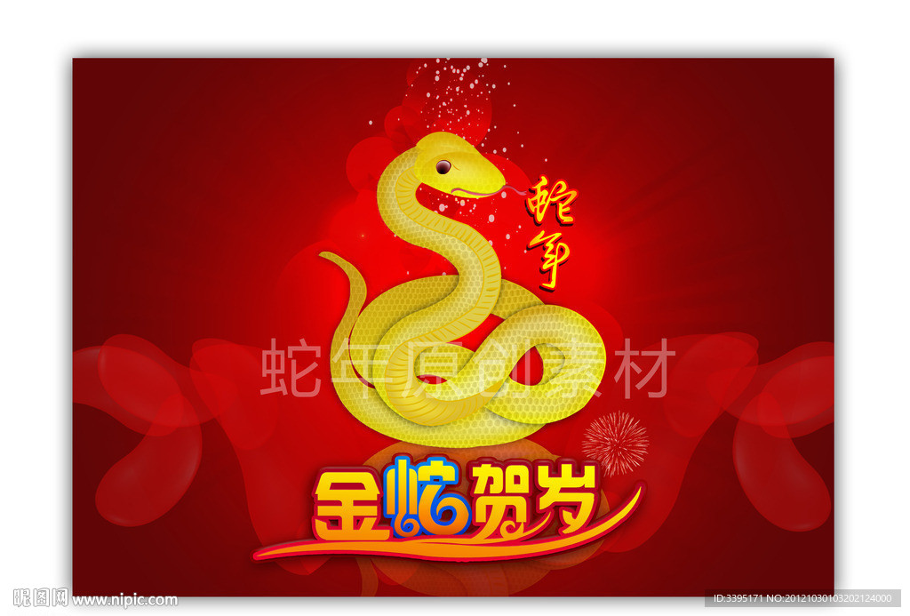 蛇年素材