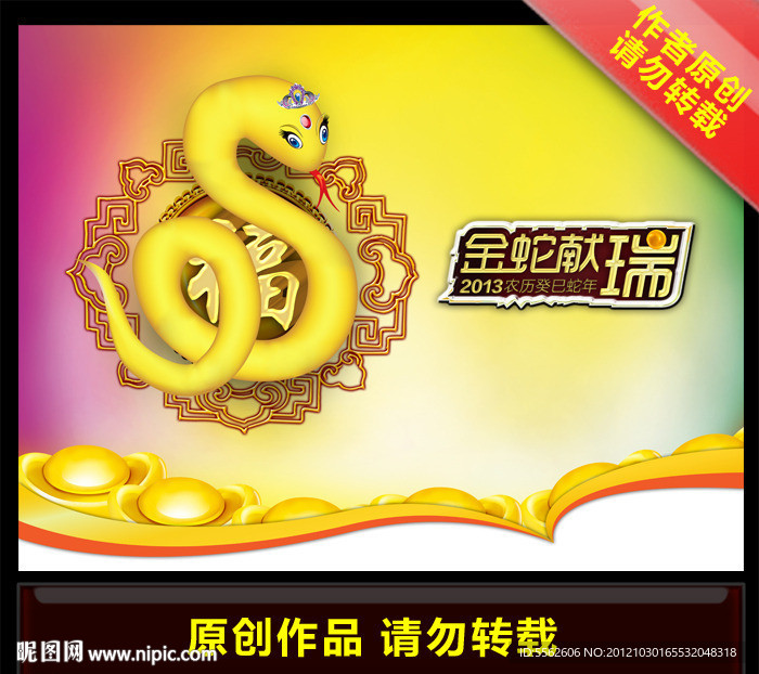 金蛇献瑞