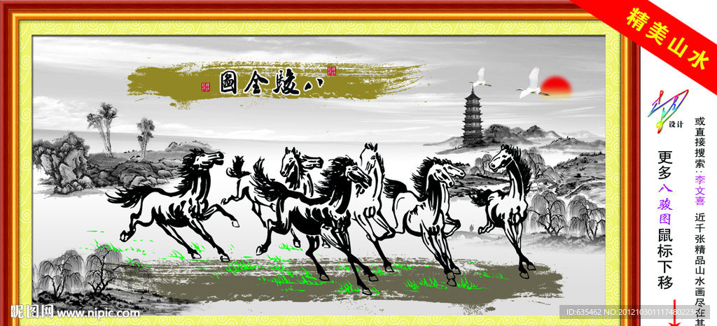 八骏图