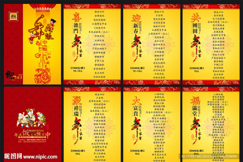 2013年夜饭菜谱