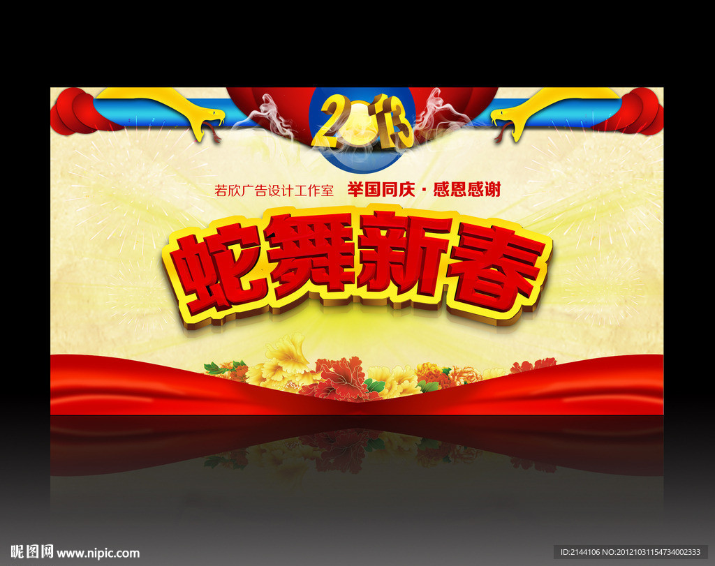 蛇舞新春