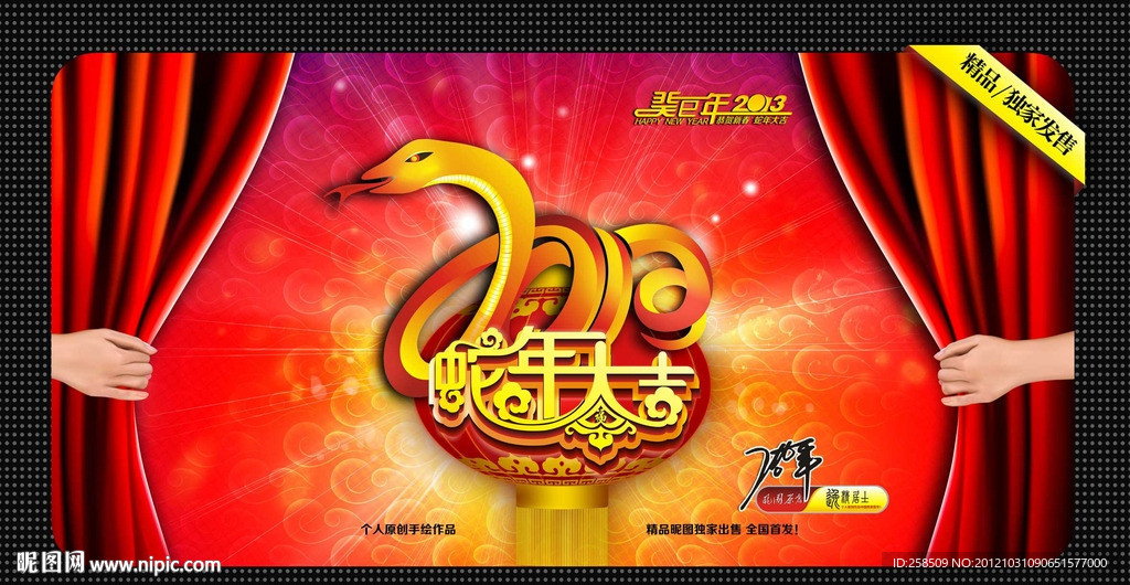 蛇年 蛇年大吉 2013