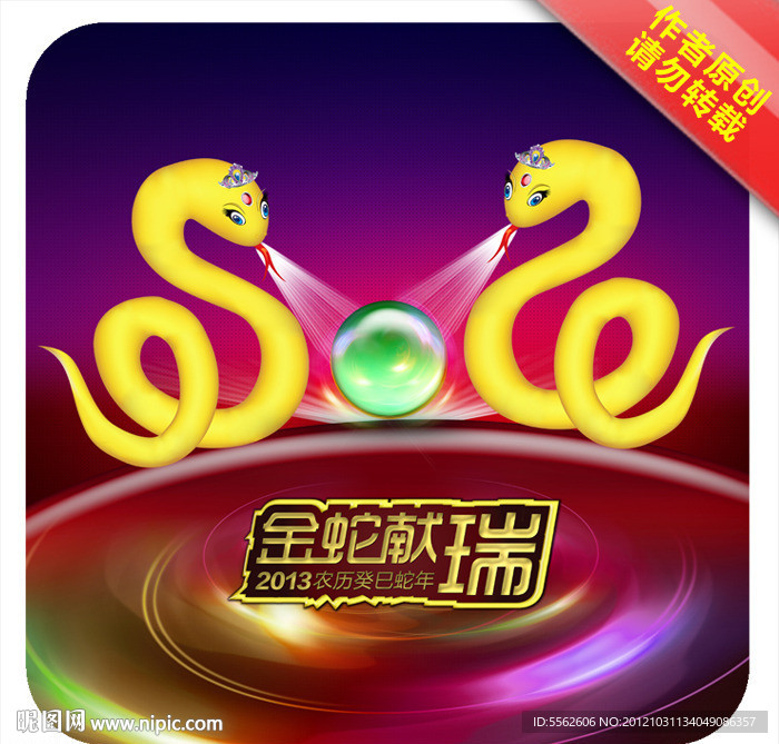金蛇献瑞