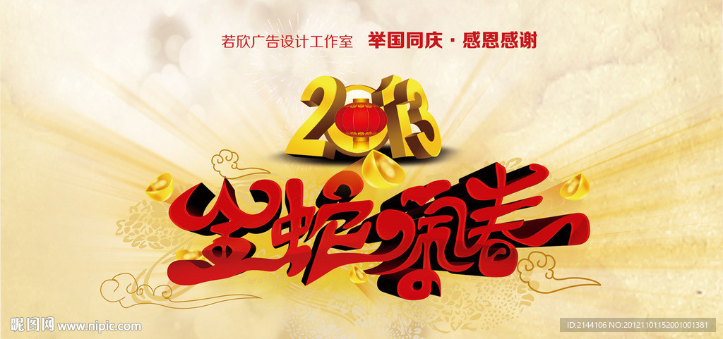 金蛇闹春