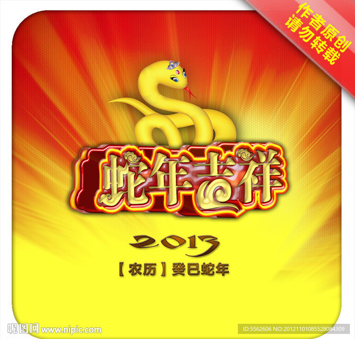 蛇年吉祥