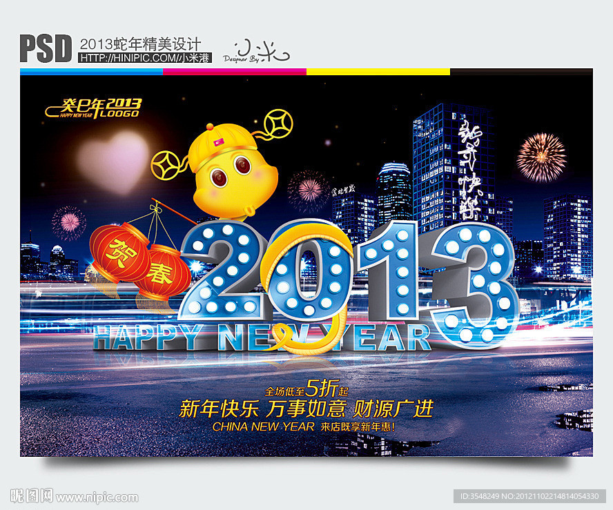 2013蛇年