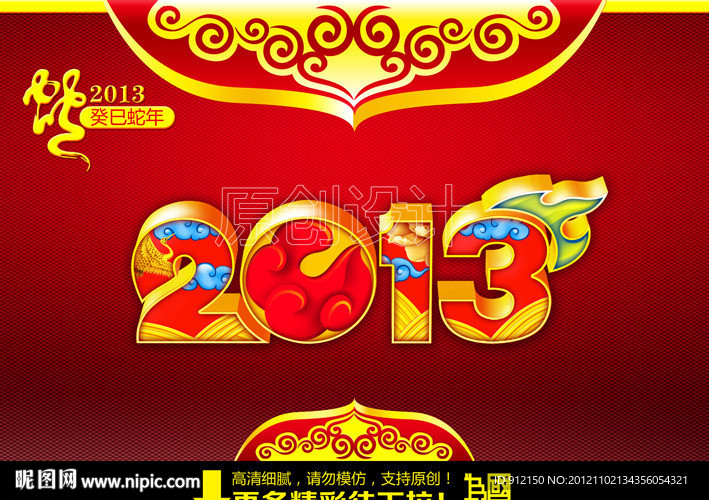 2013 蛇年