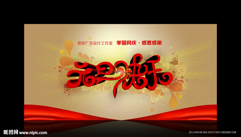 元旦快乐