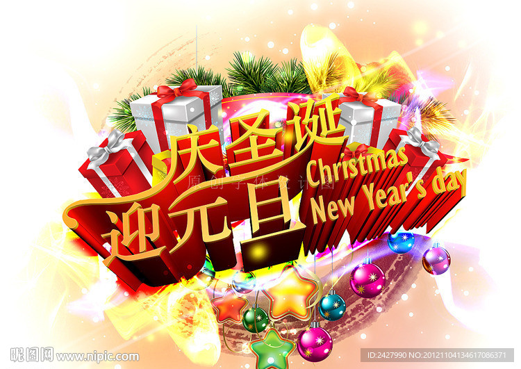 庆圣诞 迎元旦 炫彩 中国风