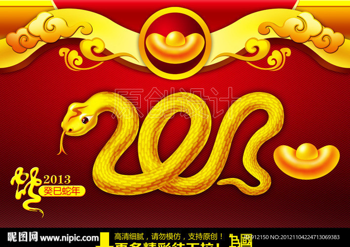 2013 蛇年