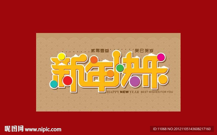 新年快乐