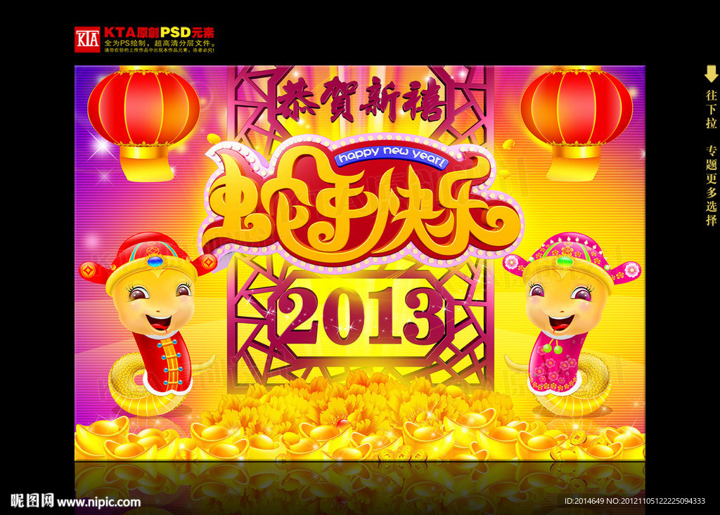 2013 蛇年 蛇年快乐