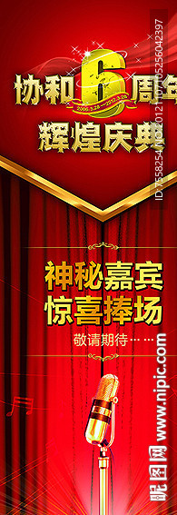 六周年庆典展架