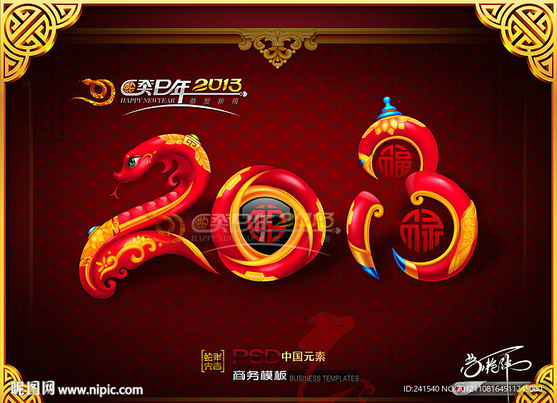 2013 蛇年