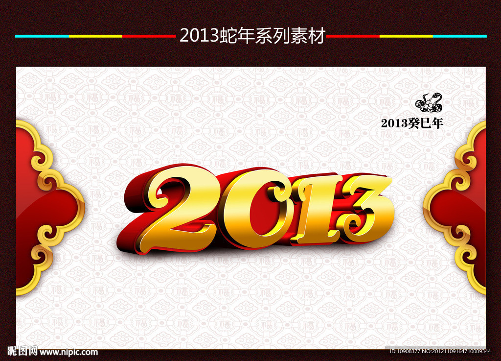 2013蛇年