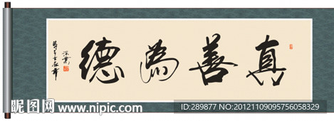 真善为德书法