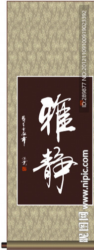 雅静书法