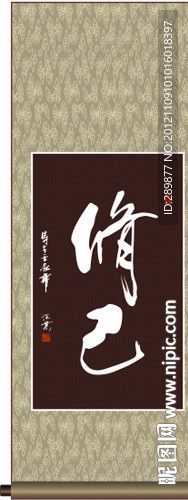 修已书法