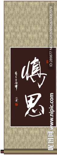 慎思书法