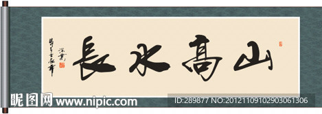 山高水长书法