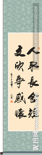 人取长舍短文欣事感怀书法