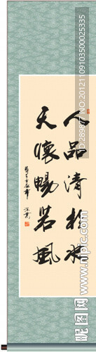 人品清于水天怀暢若风书法