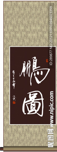 鹏图书法