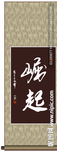 崛起书法