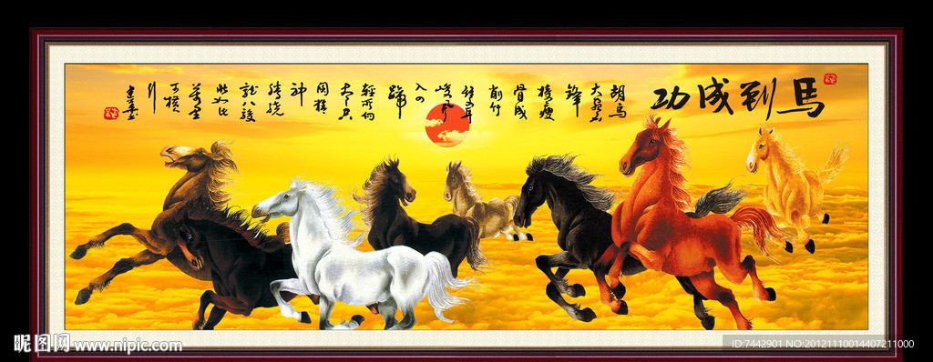 马到功成 八骏图