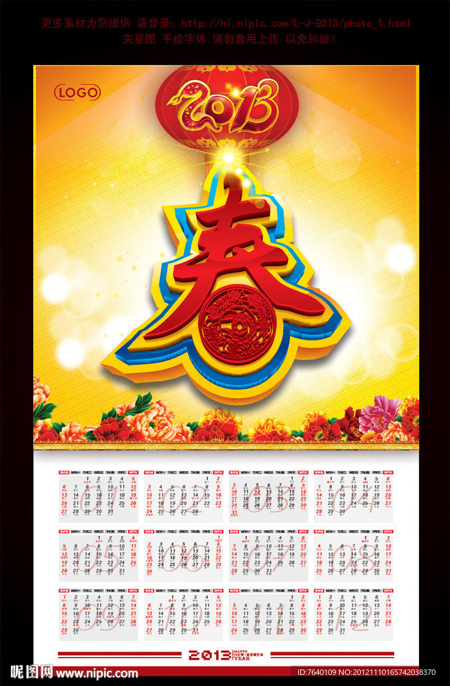 2013年挂历