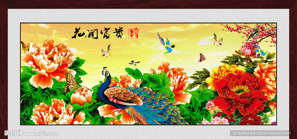 花开富贵