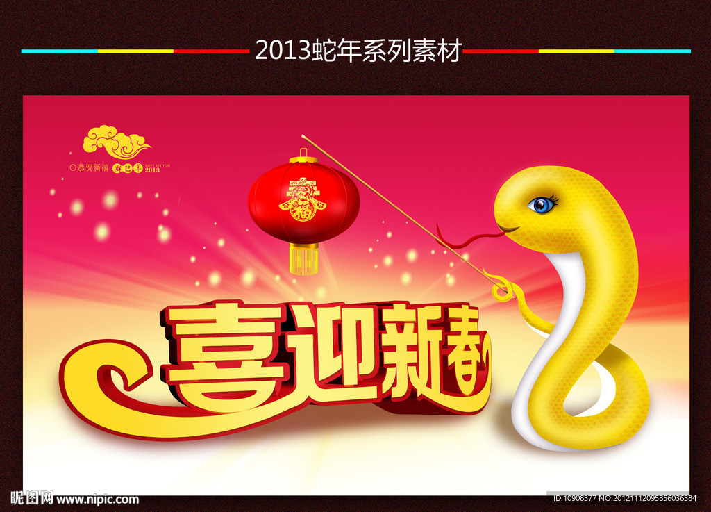 喜迎新春