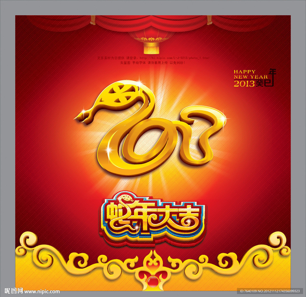 2013蛇年